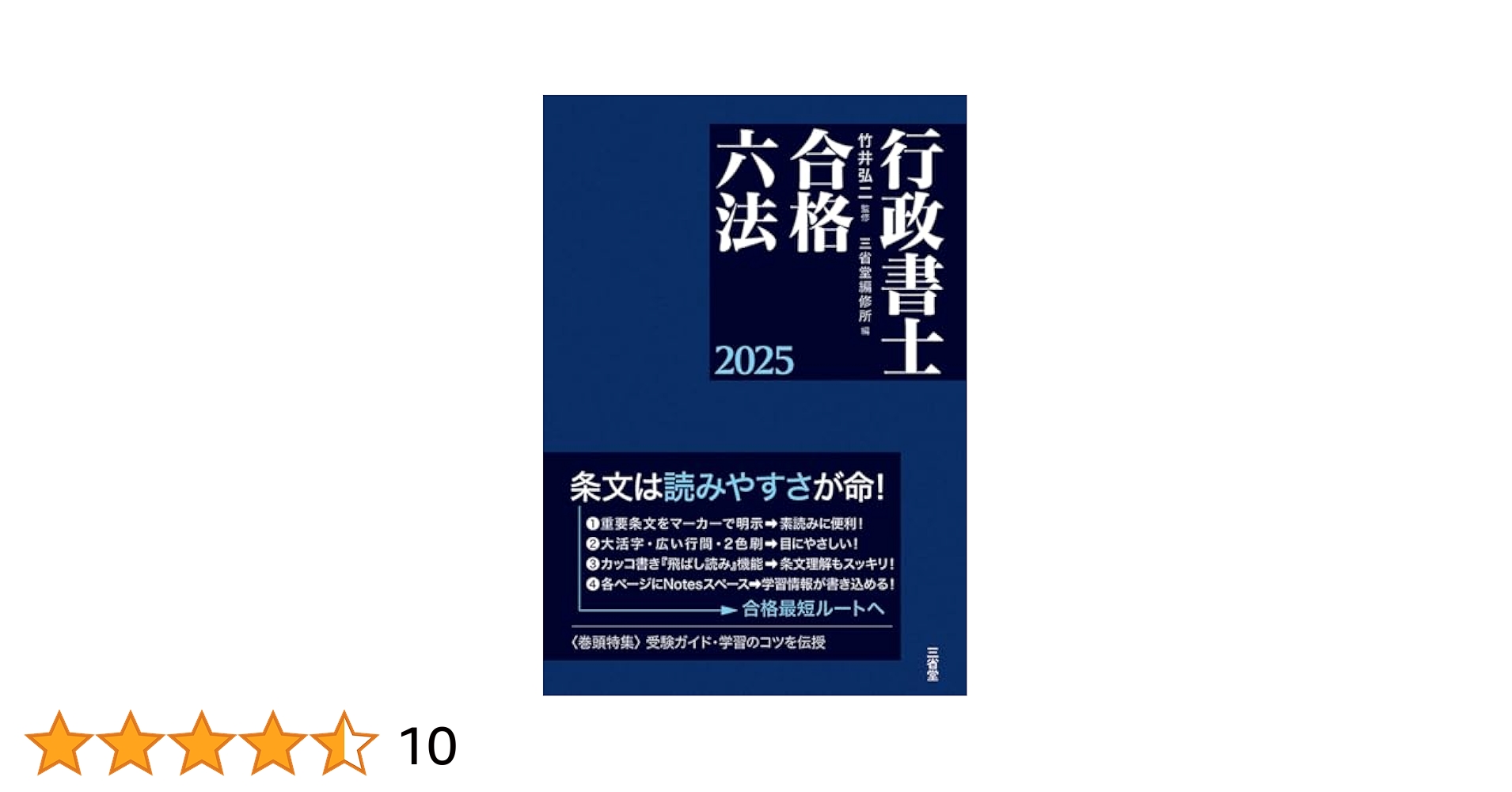 行政書士試験六法〈2012年度版〉 国家試験合格のための行政書士六法 (〔2012年版〕) | 受験研究会